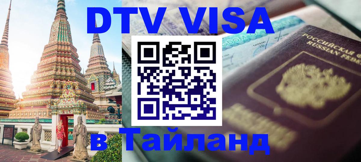 Долгосрочная виза DTV в Тайланд 