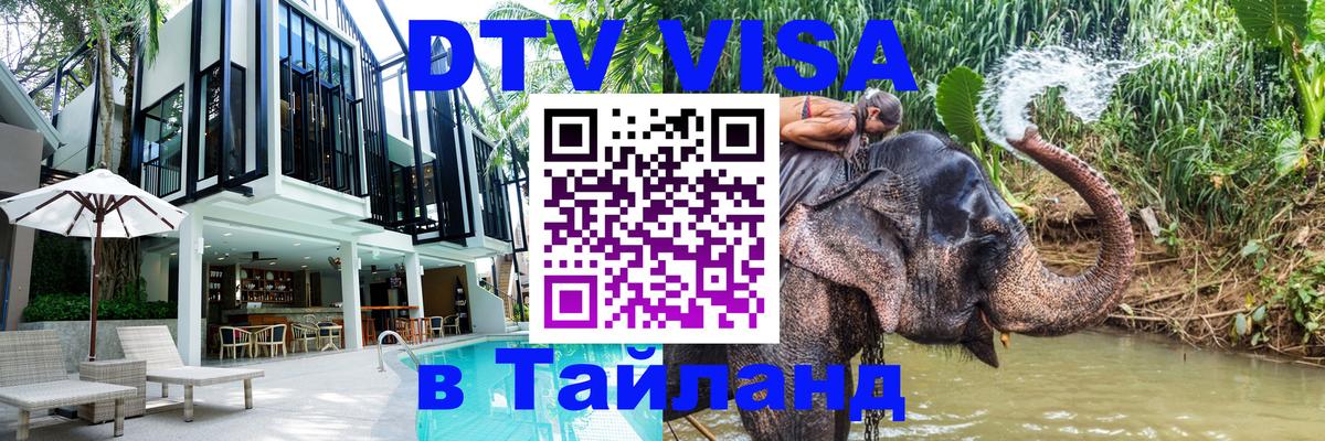 Оформить DTV визу в Тайланд Санто-Доминго 