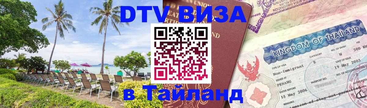 Стоимость и условия DTV визы — оформление в Таиланд под ключ - Санто-Доминго  19.11.2025 